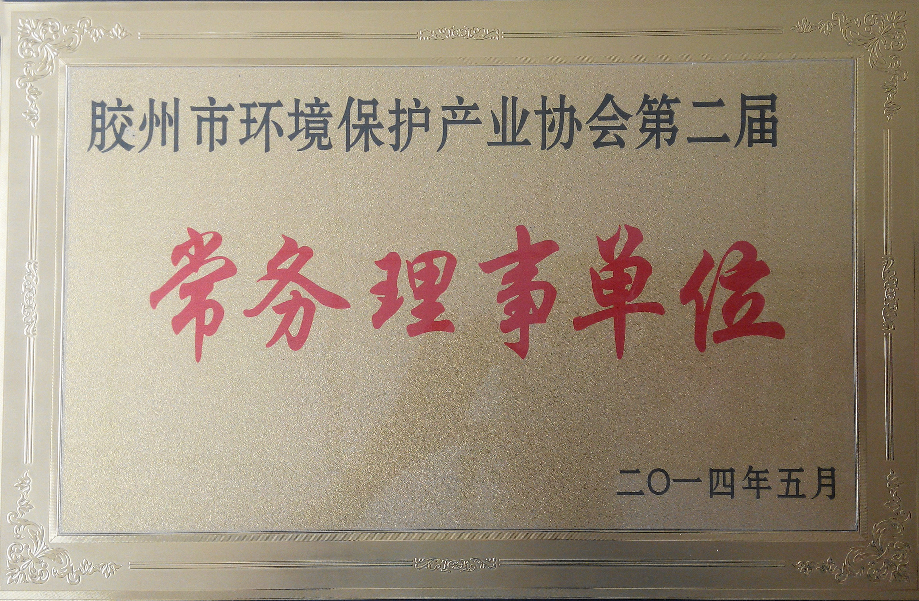 環保協會常務理事單位